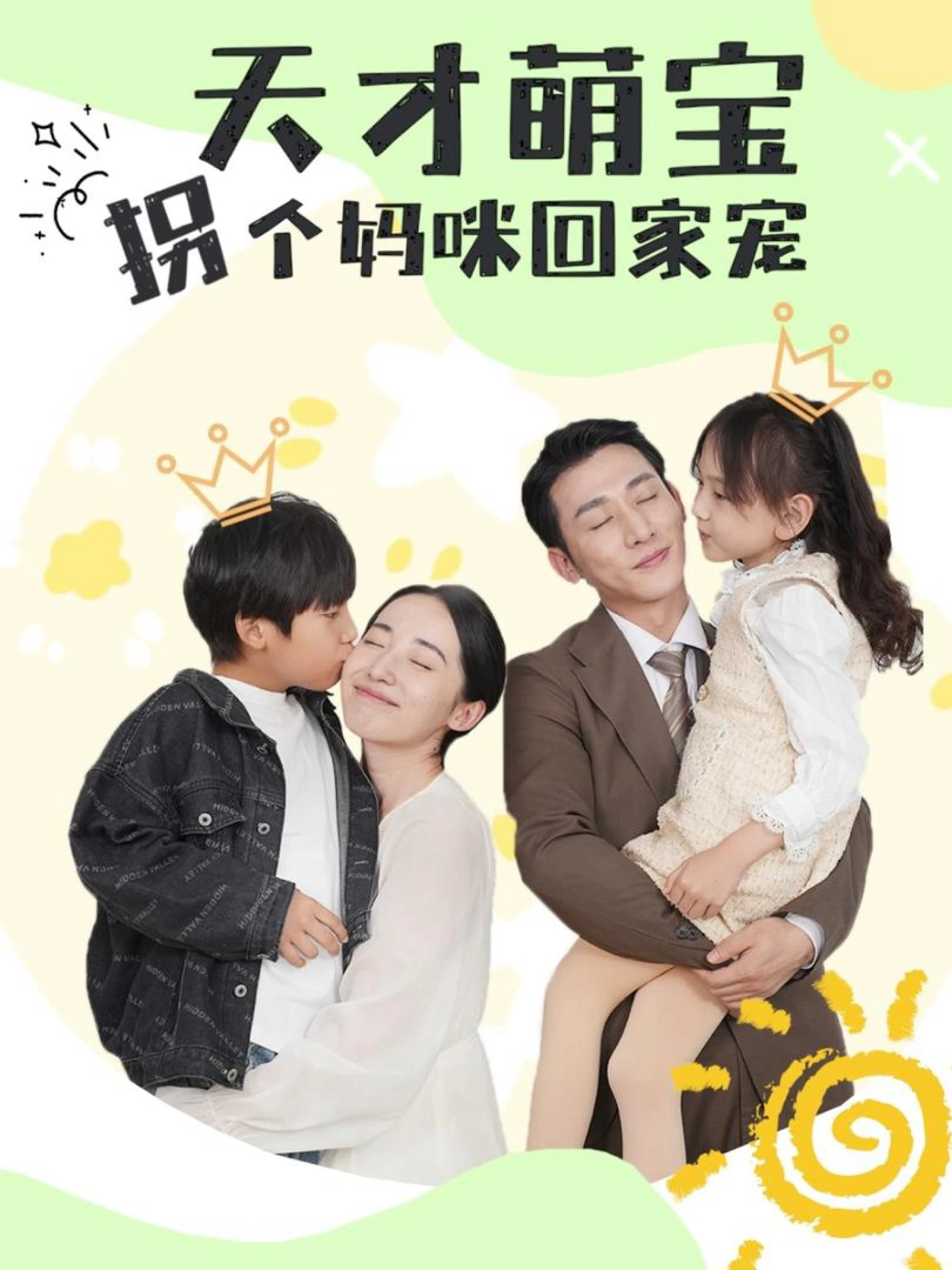 Thiên Tài Nhí, Lừa Mẹ Về Nhà Để Cưng Chiều 天才萌宝，拐个妈咪回家宠