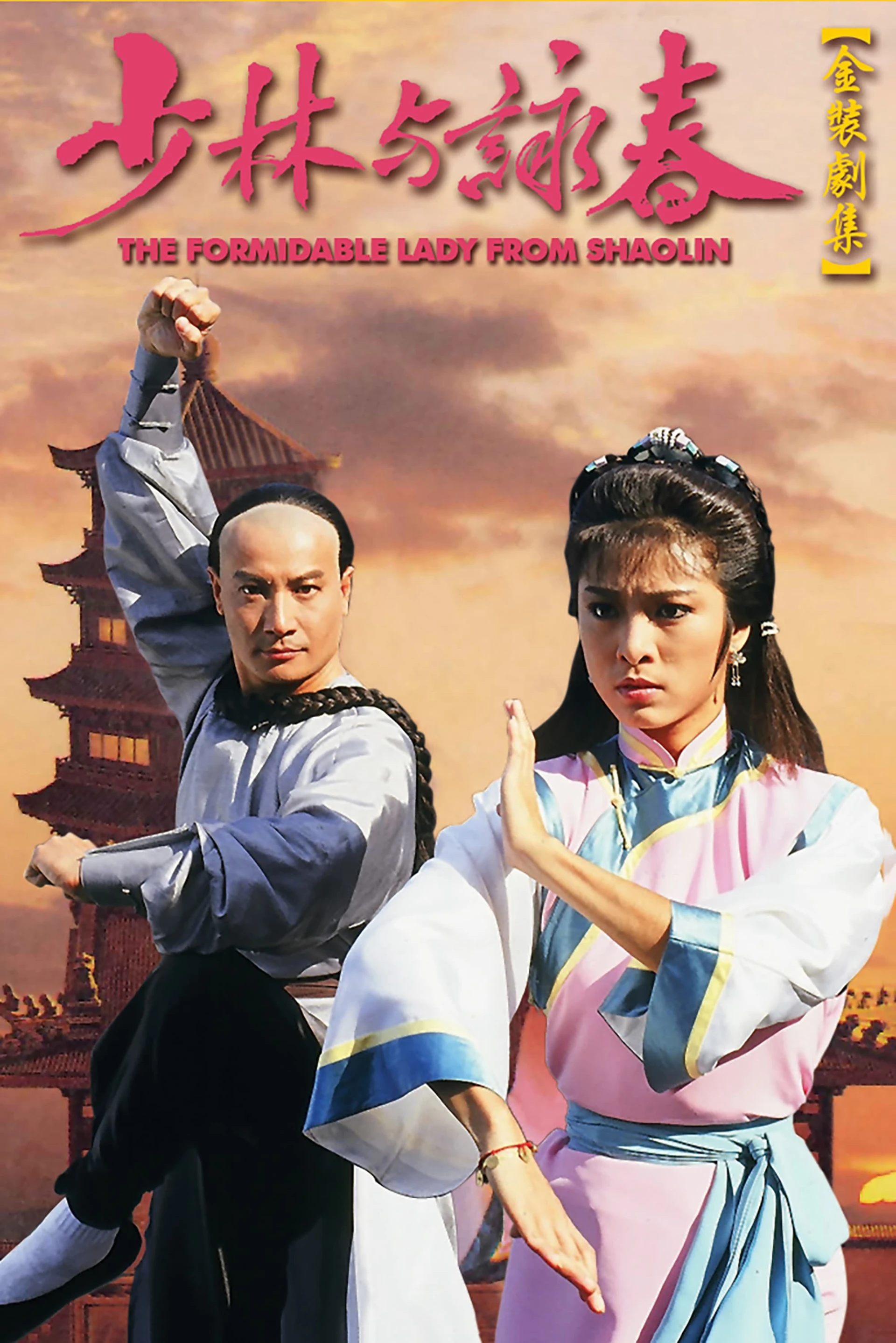 Thiếu Lâm Vịnh Xuân Quyền The Formidable Lady From ShaoLin