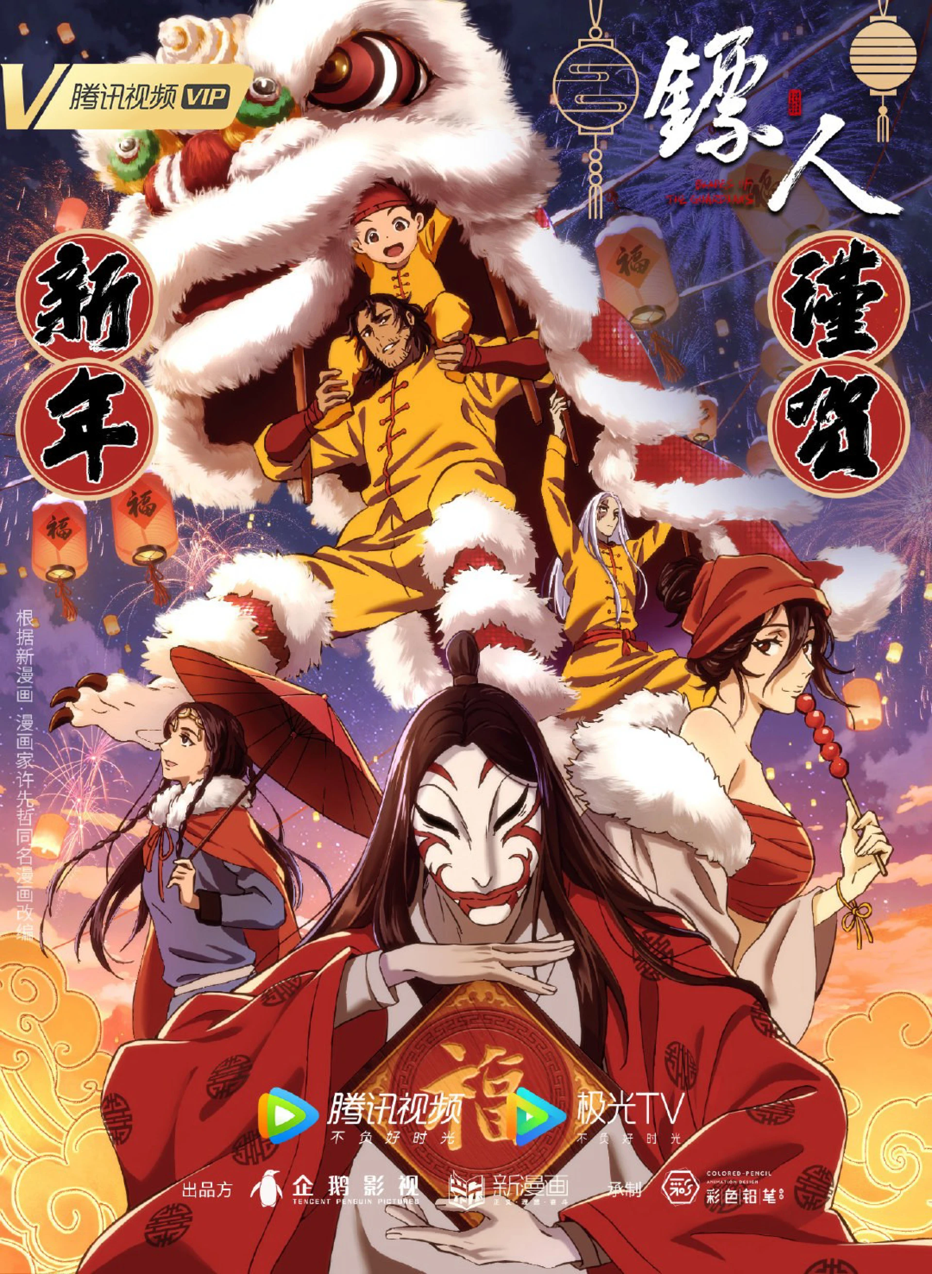 Tiêu Nhân Blades of the Guardians