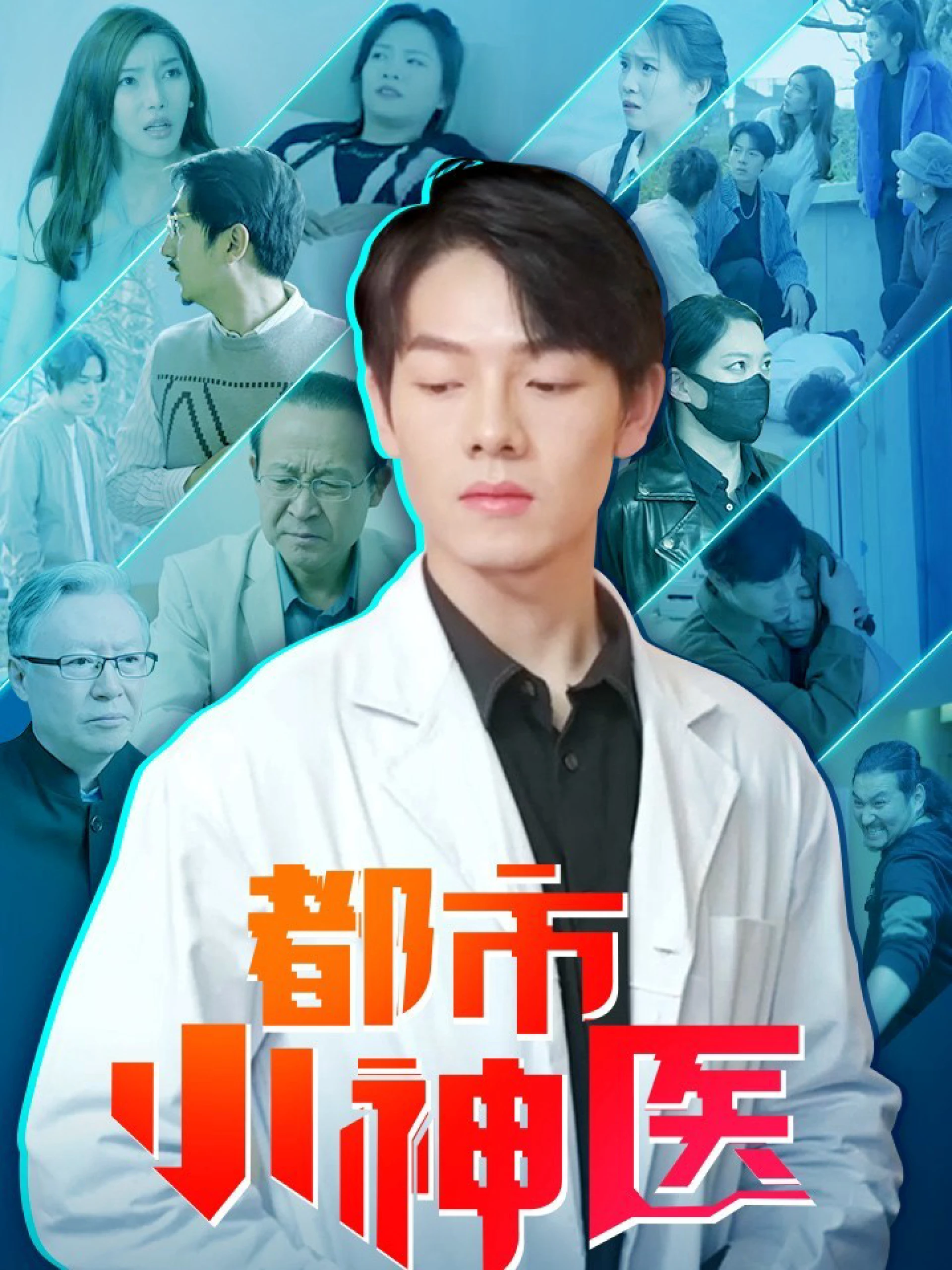 Tiểu Thần Y Đô Thành 都市小神医