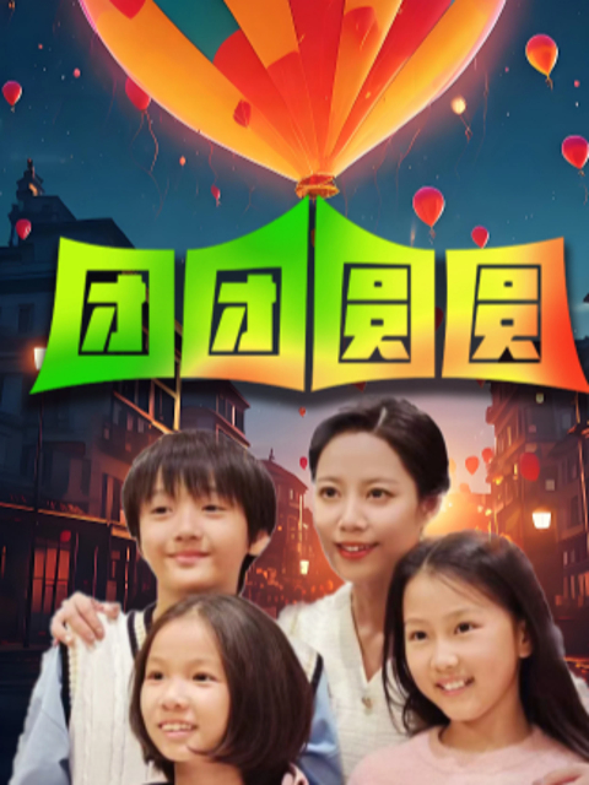 Tôi Đánh Mất Cặp Song Sinh 我把双胞胎弄丢了