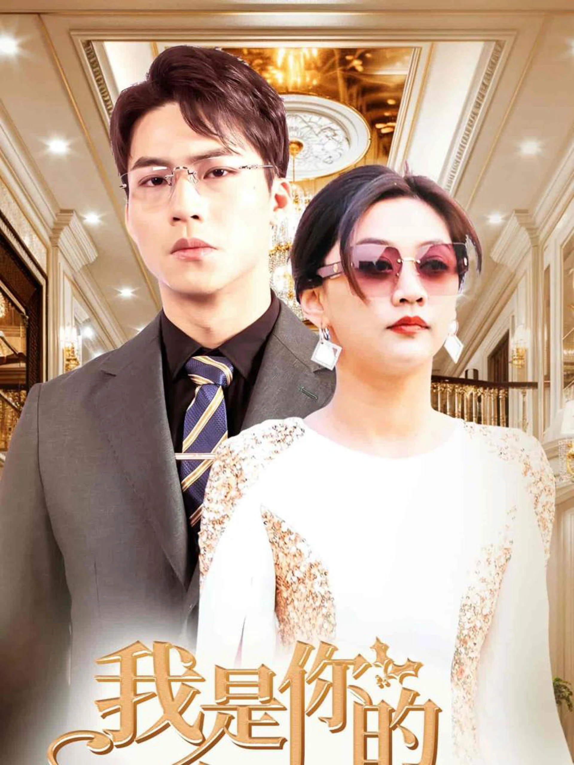 Tôi Là Bà Nội Trẻ Của Anh 我是你的年下奶奶