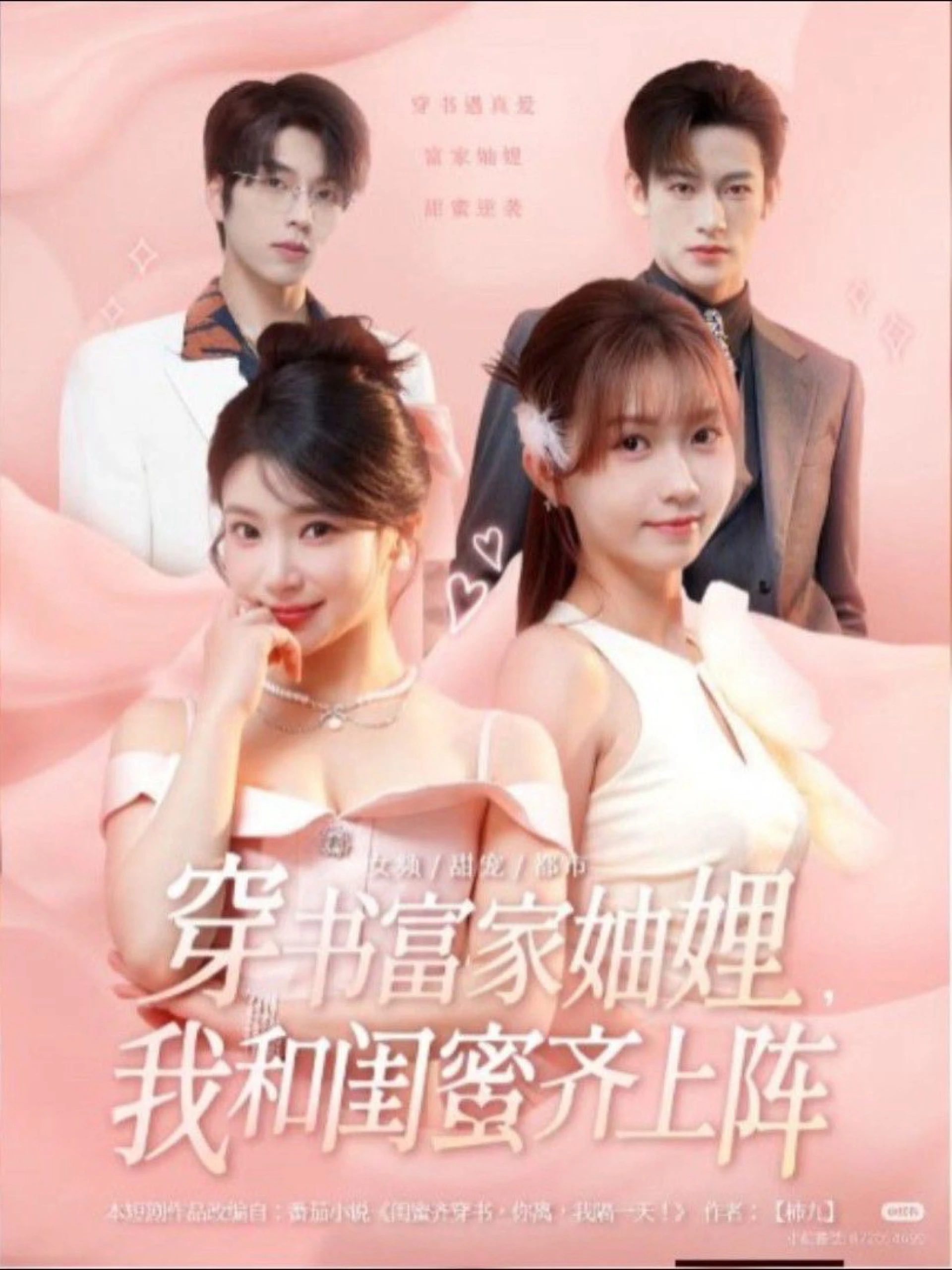 Tôi và bạn thân của tôi thuộc gia đình giàu có này! 穿书富家妯娌，我和闺蜜齐上阵