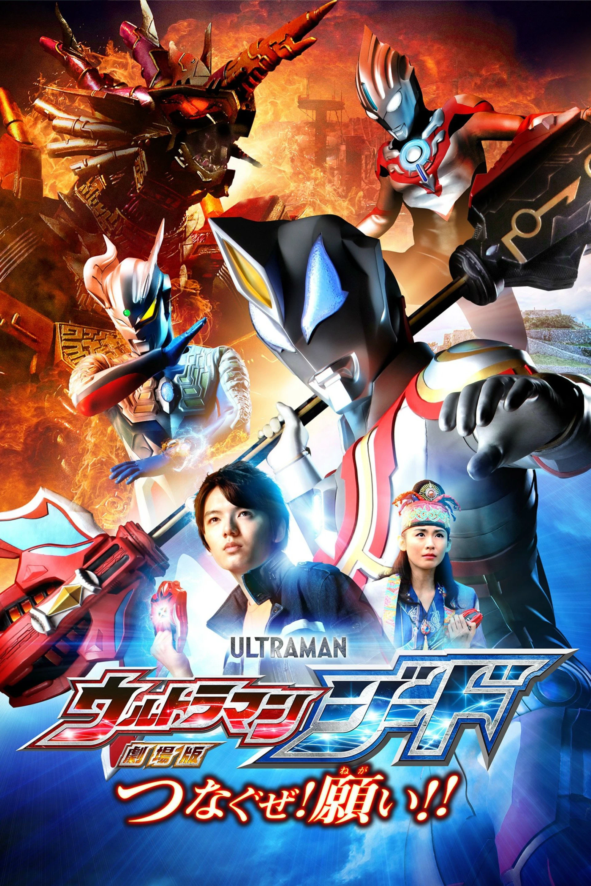 Ultraman Geed: Kết Nối Ước Nguyện Ultraman Geed the Movie: Connect! The Wishes!!