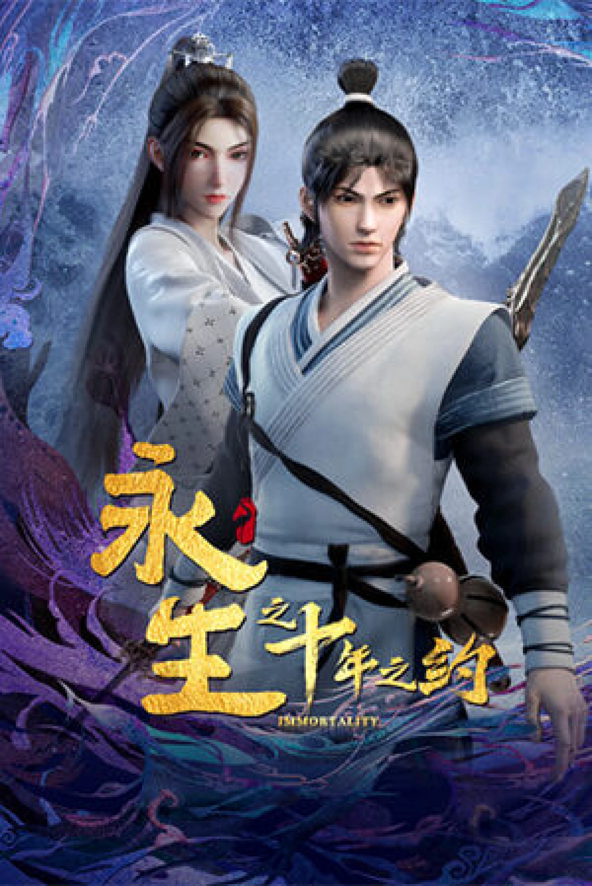 Vĩnh Sinh 2 永生 第二季